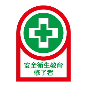 ヘルメット用ステッカー 35×25mm 10枚1組 表示:安全衛生教育修了者 (233095)