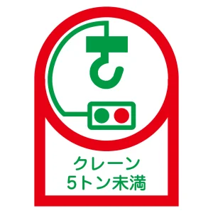 ヘルメット用ステッカー 35×25mm 10枚1組 表示:クレーン5トン未満 (233107)