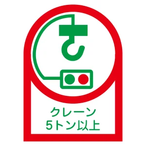 ヘルメット用ステッカー 35×25mm 10枚1組 表示:クレーン5トン以上 (233108)