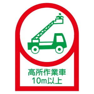ヘルメット用ステッカー 35×25mm 10枚1組 表示:高所作業者10m以上 (233110)