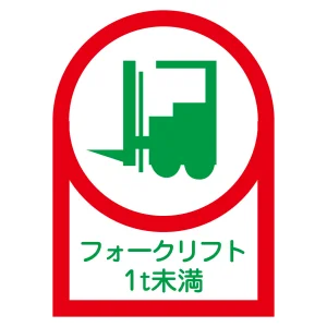 ヘルメット用ステッカー 35×25mm 10枚1組 表示:フォークリフト1t未満 (233111)