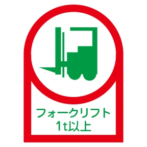ヘルメット用ステッカー 35×25mm 10枚1組 表示:フォークリフト1t以上 (233112)