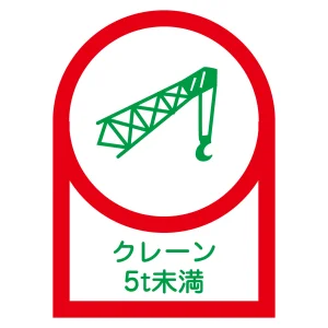 ヘルメット用ステッカー 35×25mm 10枚1組 表示:クレーン5t未満 (233113)