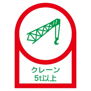 ヘルメット用ステッカー 35×25mm 10枚1組 表示:クレーン5t以上 (233114)