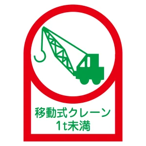 ヘルメット用ステッカー 35×25mm 10枚1組 表示:移動式クレーン1t未満 (233115)