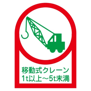 ヘルメット用ステッカー 35×25mm 10枚1組 表示:移動式クレーン1t以上〜5t未満 (233116)