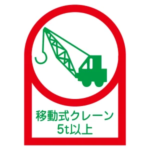 ヘルメット用ステッカー 35×25mm 10枚1組 表示:移動式クレーン5t以上 (233117)