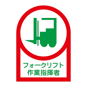ヘルメット用ステッカー 35×25mm 10枚1組 表示:フォークリフト作業指揮者 (233121)