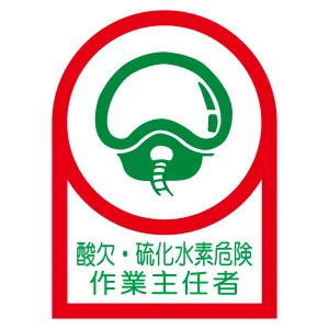 ヘルメット用ステッカー 35×25mm 10枚1組 表示:酸欠・硫化水素危険 作業主任者 (233126)