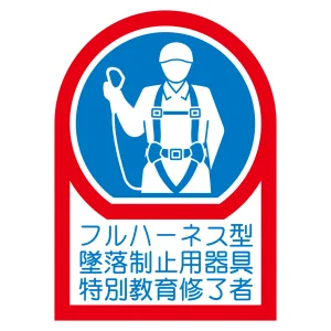 ヘルメット用ステッカー HLシリーズ フルハーネス型墜落制止用器具特別教育修了者 (233128)