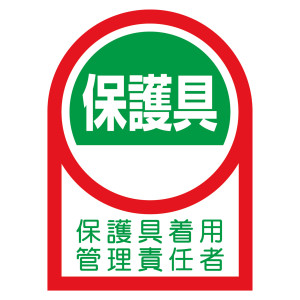 ヘルメット用ステッカー HLシリーズ 保護具着用管理責任者 (233141)