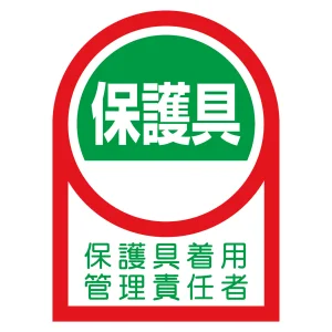 ヘルメット用ステッカー HLシリーズ 保護具着用管理責任者 (233141)