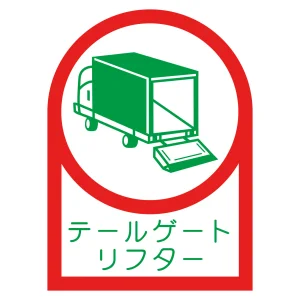 ヘルメット用ステッカー HLシリーズ テールゲートリフター (233142)