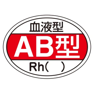 ヘルメット用ステッカー 血液型 25×35mm 10枚1組 表示:AB型 (233202)