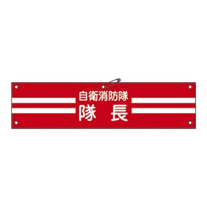 自衛消防隊用腕章 90×360mm 表記:隊長 (236001)