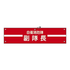 自衛消防隊用腕章 90×360mm 表記:副隊長 (236002)