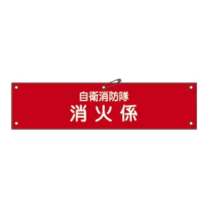 自衛消防隊用腕章 90×360mm 表記:消火係 (236003)