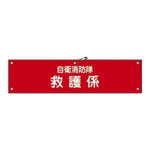 自衛消防隊用腕章 90×360mm 表記:救護係 (236007)