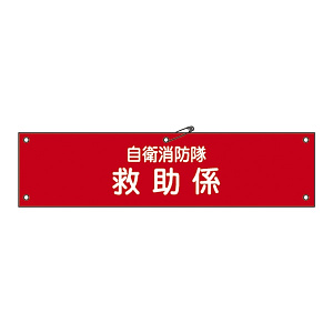 自衛消防隊用腕章 90×360mm 表記:救助係 (236011)