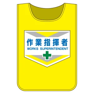 布製安全ゼッケン ベストタイプ 作業指揮者 (237002)