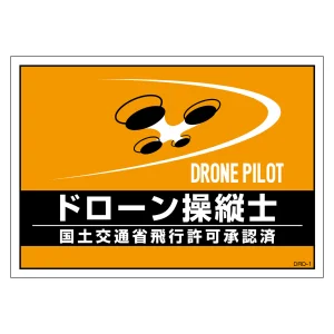 差し込み式安全ベスト用ドローン台紙 ドローン操縦士 (237216)