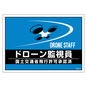 差し込み式安全ベスト用ドローン台紙 ドローン監視員 (237217)