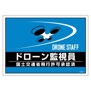差し込み式安全ベスト用ドローン台紙 ドローン監視員 (237217)