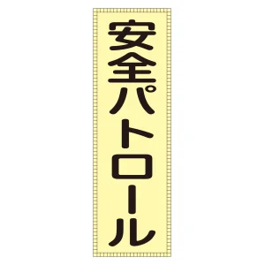ベスト用反射ゼッケン 前面胸部用 安全パトロール (238111)