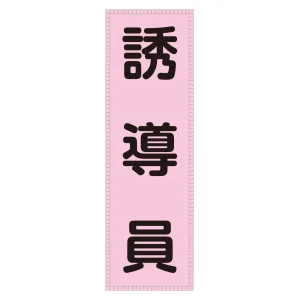 ベスト用反射ゼッケン 前面胸部用 誘導員 (238114)