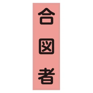 ベスト用反射ゼッケン 前面胸部用 合図者 (238115)