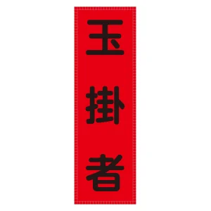 ベスト用反射ゼッケン 前面胸部用 玉掛者 (238116)