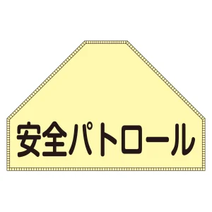 ベスト用反射ゼッケン 背面上部用 安全パトロール (238151)