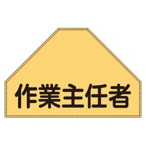 ベスト用反射ゼッケン 背面上部用 作業主任者 (238153)