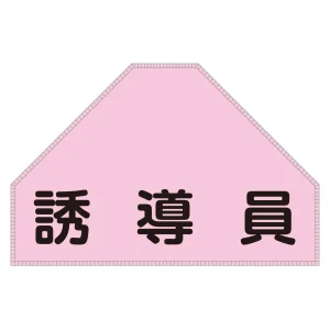 ベスト用反射ゼッケン 背面上部用 誘導員 (238154)