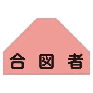 ベスト用反射ゼッケン 背面上部用 合図者 (238155)