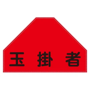 ベスト用反射ゼッケン 背面上部用 玉掛者 (238156)