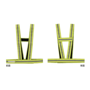防炎加工タスキ型反射ベスト 蛍光イエロー (238191)