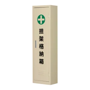 担架格納箱 担架C (244007)
