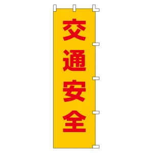 のぼり旗 交通安全 1500×450mm 交通安全 (255001)