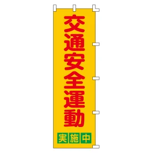 のぼり旗 交通安全 1500×450mm 交通安全運動実施中 (255002)