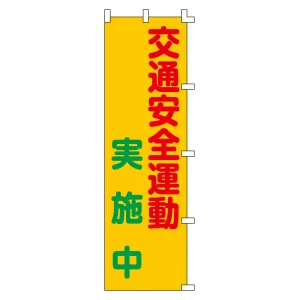 のぼり旗 交通安全 1500×450mm 交通安全運動実施中 (255003)