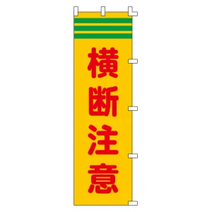 のぼり旗 交通安全 1500×450mm 横断注意 (255004)