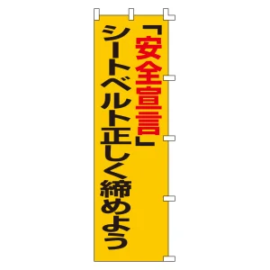 のぼり旗 交通安全 1500×450mm 「安全宣言」シートベルト正しく締めよう (255005)