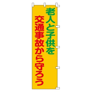 のぼり旗 交通安全 1500×450mm 老人と子供を交通事故から守ろう (255006)