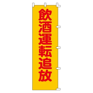 のぼり旗 交通安全 1500×450mm 飲酒運転追放 (255008)