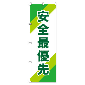 のぼり旗 安全・啓発 1800×600mm 安全最優先 (255010)