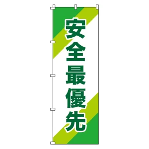 のぼり旗 安全・啓発 1800×600mm 安全最優先 (255010)