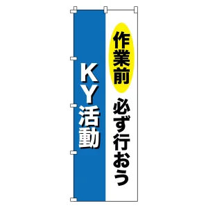 のぼり旗 安全・啓発 1800×600mm 作業前必ず行おう・KY活動 (255011)