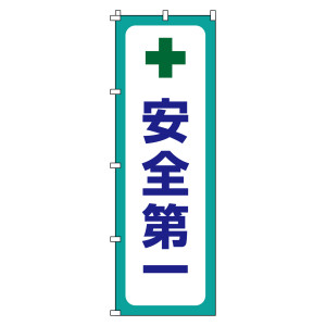 のぼり旗 安全・啓発 1800×600mm 安全第一 (255012)
