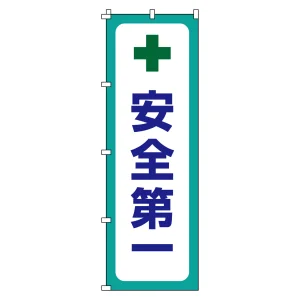 のぼり旗 安全・啓発 1800×600mm 安全第一 (255012)